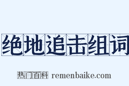 绝地追击组词是什么意思的图片